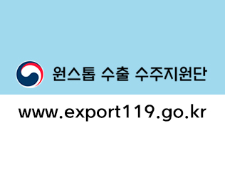 원스톱 수출 수주지원단
www.export119.go.kr