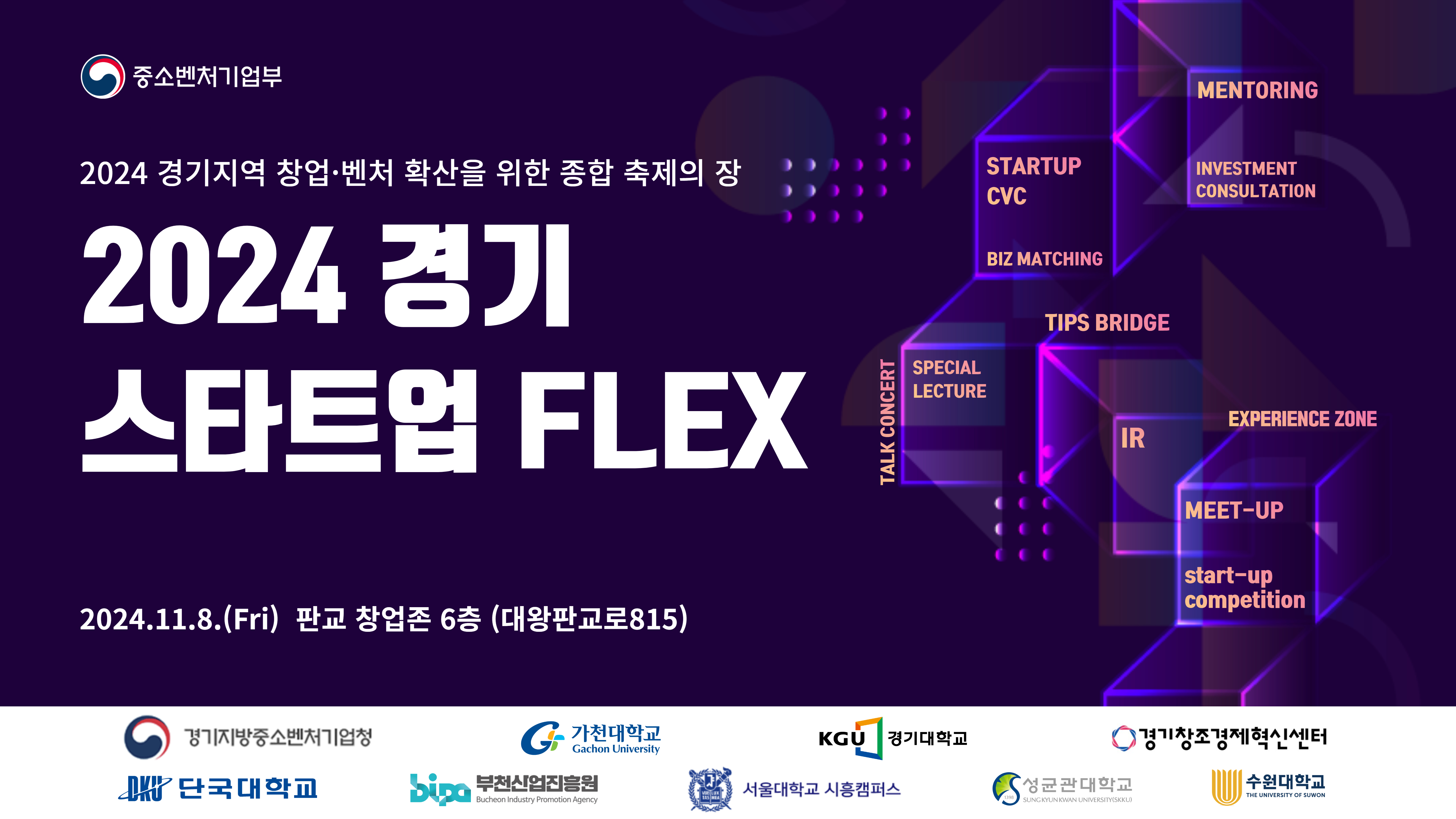 2024 경기 스타트업 Flex 기업모집