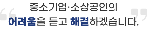 중소기업·소상공인 현장의 목소리