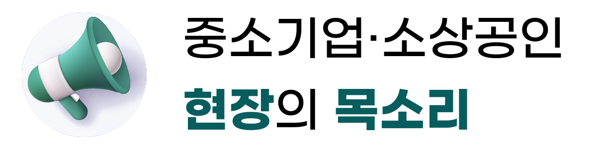 중소기업·소상공인 현장의 목소리