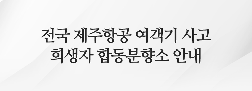 전국 제주항공 여객기 사고 희생자 합동분향소 안내