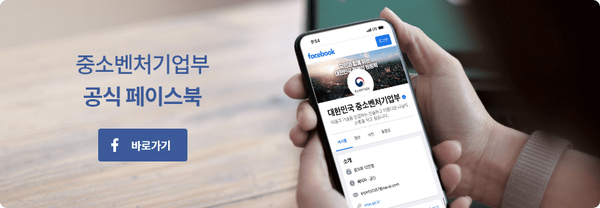 중소벤처기업부 공식 페이스북 바로가기