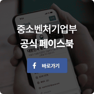 중소벤처기업부 공식 페이스북 바로가기