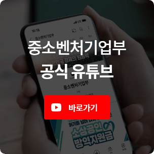 중소벤처기업부 공식 유튜브 바로가기